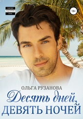 Обложка книги Десять дней, девять ночей