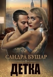 Обложка книги Детка