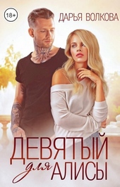 Обложка книги Девятый для Алисы