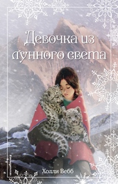 Обложка книги Девочка из лунного света