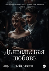 Обложка книги Дьявольская любовь