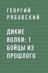 Обложка книги Дикие Волки: 1 Бойцы из прошлого
