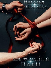 Обложка книги Добровольный Плен (СИ)