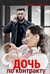 Обложка книги Дочь по контракту