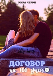 Обложка книги Договор на сто дней