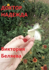 Обложка книги Доктор Надежда