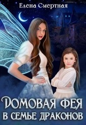 Обложка книги Домовая фея в семье драконов (СИ)