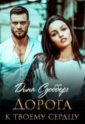 Обложка книги Дорога к твоему сердцу (СИ)