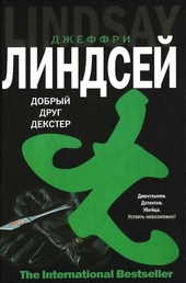 Обложка книги Дорогой друг Декстер