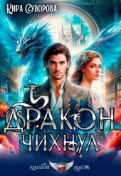 Обложка книги Дракон чихнул (СИ)