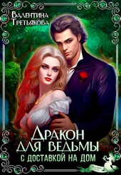 Обложка книги Дракон для ведьмы с доставкой на дом (СИ)