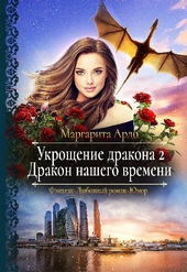 Обложка книги Дракон нашего времени