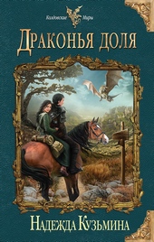 Обложка книги Драконья доля