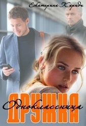 Обложка книги Дружка (одноклассница) (СИ)