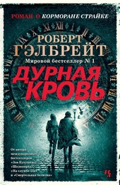 Обложка книги Дурная кровь