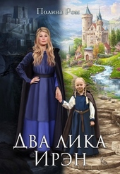 Обложка книги Два лика Ирэн (СИ)