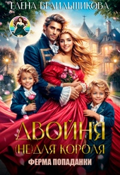 Обложка книги Двойня (не) для короля. Ферма попаданки (СИ)