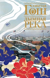 Обложка книги Дымная река
