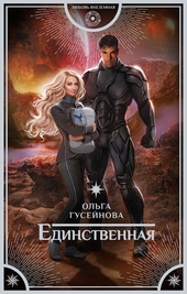 Обложка книги Единственная