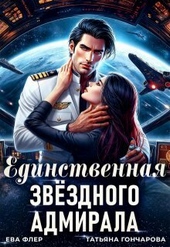Единственная звездного адмирала (СИ)