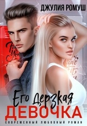 Обложка книги Его дерзкая девочка