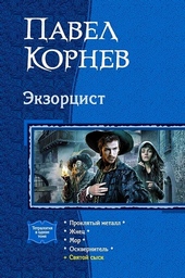 Обложка книги Экзорцист: Проклятый металл. Жнец. Мор. Осквернитель