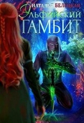 Обложка книги Эльфийский гамбит. Книга 1