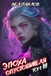 Обложка книги Эпоха Опустошителя. Том III