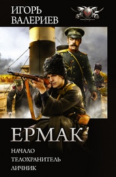 Обложка книги Ермак