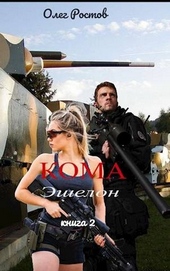 Обложка книги Эшелон