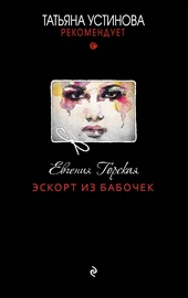 Обложка книги Эскорт из бабочек