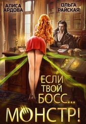 Обложка книги Если твой босс... монстр! (СИ)