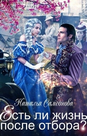 Есть ли жизнь после отбора?