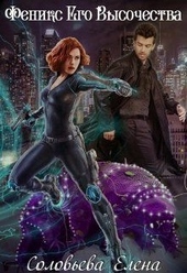 Обложка книги Феникс Его Высочества (СИ)