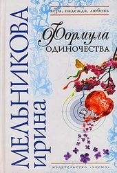Обложка книги Формула одиночества