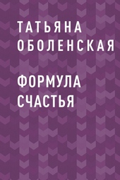 Формула счастья