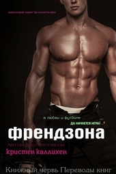 Обложка книги Френдзона