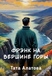 Обложка книги Фрэнк на вершине горы