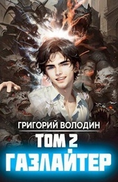 Обложка книги Газлайтер. Том 2 (СИ)