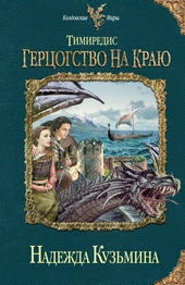 Обложка книги Герцогство на краю