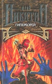 Обложка книги Гиперборей
