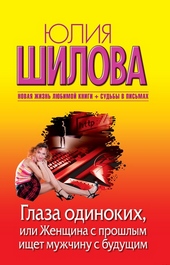 Обложка книги Глаза одиноких, или Женщина с прошлым ищет мужчину с будущим