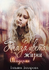 Обложка книги Глаза цвета жизни. Академия