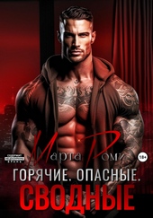 Обложка книги Горячие. Опасные. Сводные