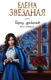 Обложка книги Город драконов. Книга четвертая