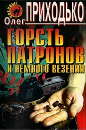 Обложка книги Горсть патронов и немного везения