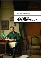Обложка книги Господин следователь. Книга восьмая