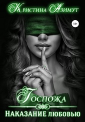 Обложка книги Госпожа. Наказание любовью