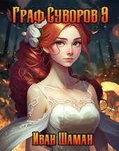 Обложка книги Граф Суворов. Том 9