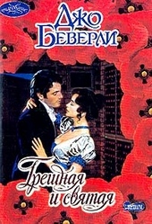 Обложка книги Грешная и святая